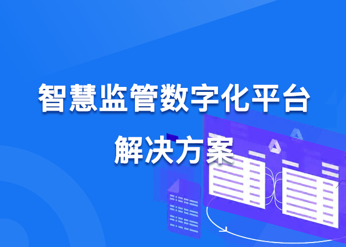 智慧监管数字化平台解决方案