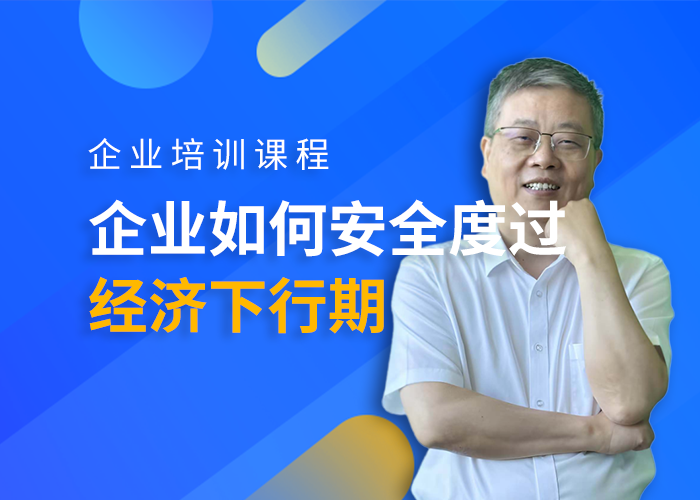 企业如何安全度过经济下行期